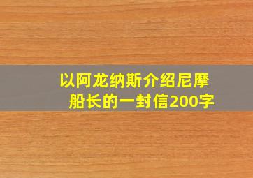 以阿龙纳斯介绍尼摩船长的一封信200字