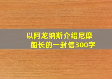 以阿龙纳斯介绍尼摩船长的一封信300字