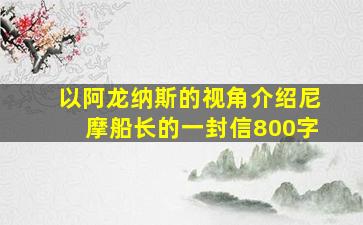 以阿龙纳斯的视角介绍尼摩船长的一封信800字