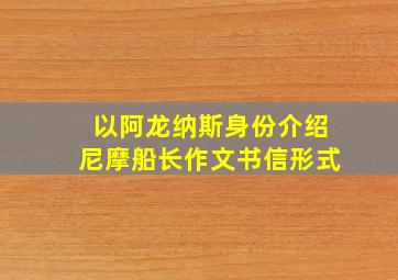 以阿龙纳斯身份介绍尼摩船长作文书信形式