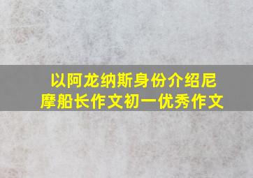 以阿龙纳斯身份介绍尼摩船长作文初一优秀作文