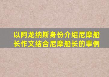 以阿龙纳斯身份介绍尼摩船长作文结合尼摩船长的事例