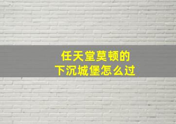 任天堂莫顿的下沉城堡怎么过