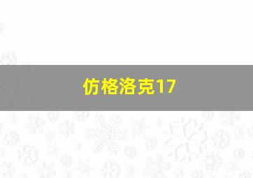 仿格洛克17