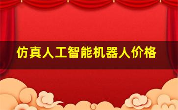 仿真人工智能机器人价格