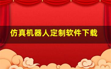 仿真机器人定制软件下载