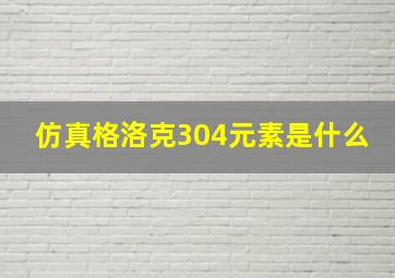 仿真格洛克304元素是什么