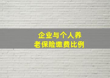 企业与个人养老保险缴费比例