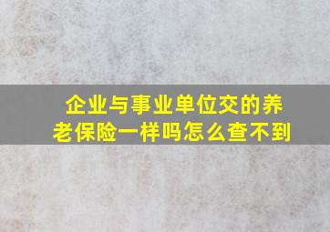 企业与事业单位交的养老保险一样吗怎么查不到