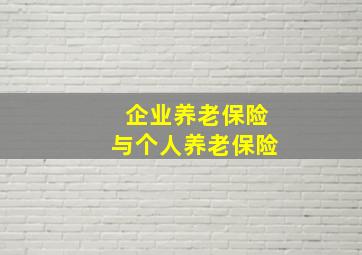 企业养老保险与个人养老保险