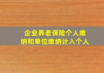 企业养老保险个人缴纳和单位缴纳计入个人