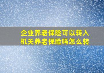 企业养老保险可以转入机关养老保险吗怎么转