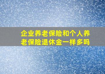 企业养老保险和个人养老保险退休金一样多吗