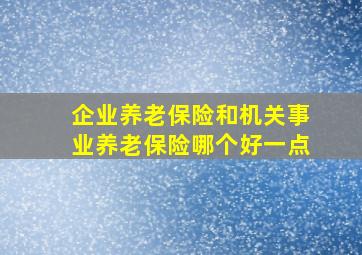 企业养老保险和机关事业养老保险哪个好一点