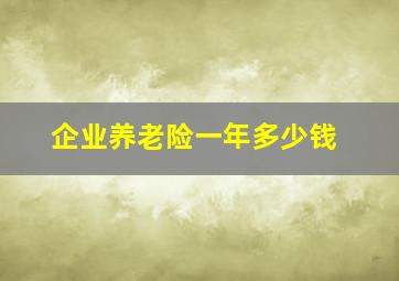 企业养老险一年多少钱