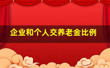 企业和个人交养老金比例