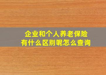 企业和个人养老保险有什么区别呢怎么查询