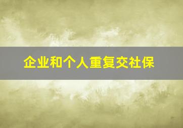 企业和个人重复交社保