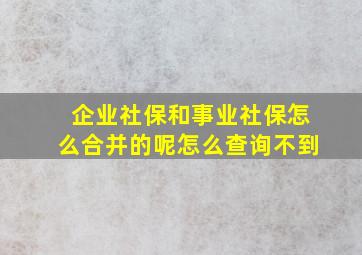 企业社保和事业社保怎么合并的呢怎么查询不到