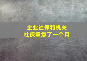 企业社保和机关社保重复了一个月