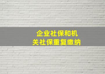 企业社保和机关社保重复缴纳