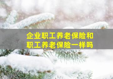 企业职工养老保险和职工养老保险一样吗