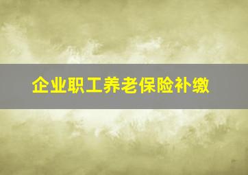 企业职工养老保险补缴