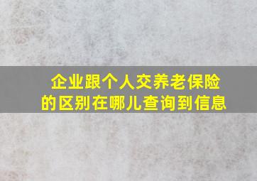 企业跟个人交养老保险的区别在哪儿查询到信息