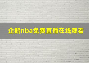 企鹅nba免费直播在线观看