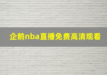 企鹅nba直播免费高清观看