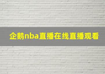 企鹅nba直播在线直播观看