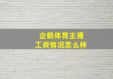 企鹅体育主播工资情况怎么样