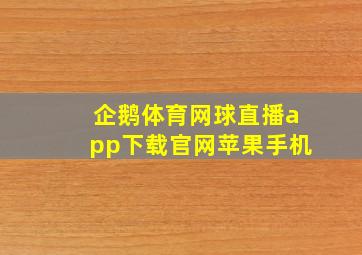 企鹅体育网球直播app下载官网苹果手机