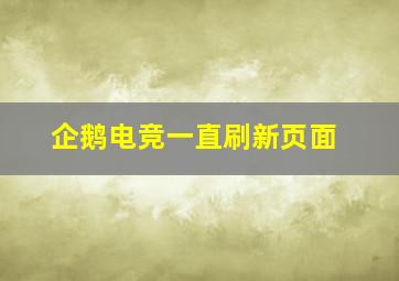 企鹅电竞一直刷新页面