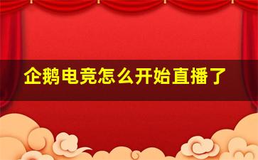 企鹅电竞怎么开始直播了