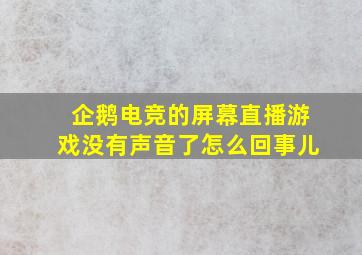 企鹅电竞的屏幕直播游戏没有声音了怎么回事儿