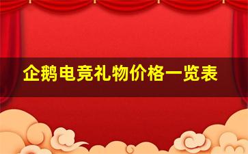 企鹅电竞礼物价格一览表