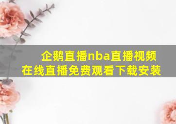 企鹅直播nba直播视频在线直播免费观看下载安装