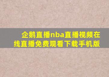 企鹅直播nba直播视频在线直播免费观看下载手机版