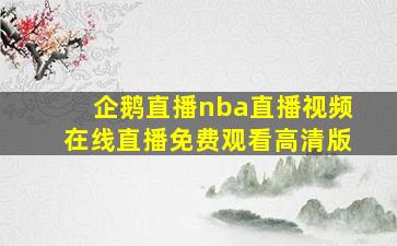 企鹅直播nba直播视频在线直播免费观看高清版