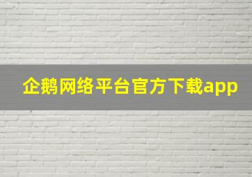 企鹅网络平台官方下载app