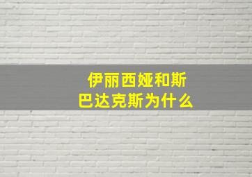 伊丽西娅和斯巴达克斯为什么