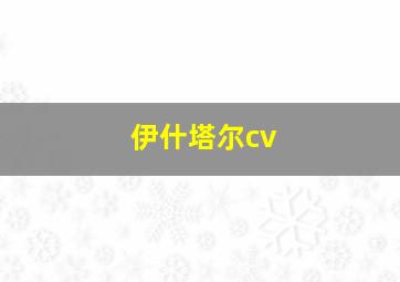 伊什塔尔cv