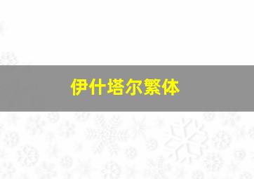 伊什塔尔繁体