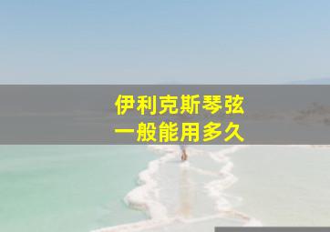 伊利克斯琴弦一般能用多久