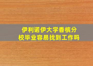 伊利诺伊大学香槟分校毕业容易找到工作吗