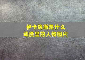 伊卡洛斯是什么动漫里的人物图片