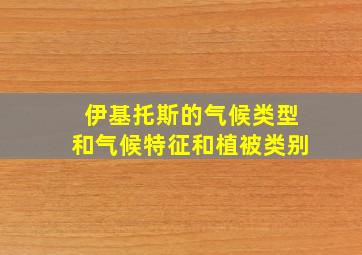 伊基托斯的气候类型和气候特征和植被类别