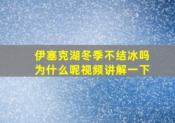 伊塞克湖冬季不结冰吗为什么呢视频讲解一下