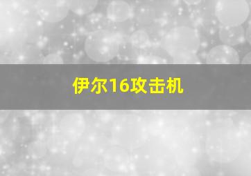 伊尔16攻击机